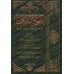 Manhaj as-Sâlikîn [Édition Saoudienne]/منهج السالكين وتوضيح الفقه في الدين 